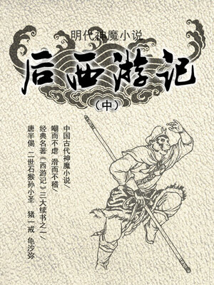 cover image of 明代神魔小说·后西游记（中）